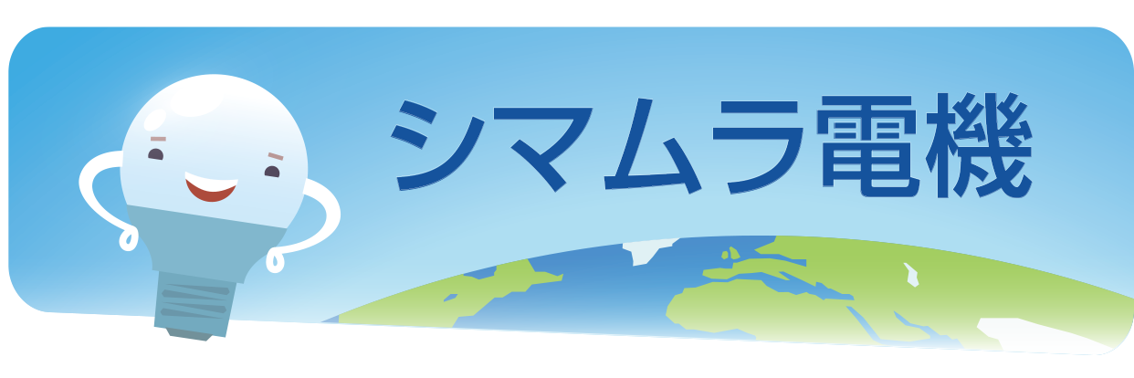 シマムラ電機